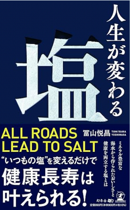 星塩の社長・冨山悦昌の著書『人生が変わる塩』(出版会社：幻冬舎)