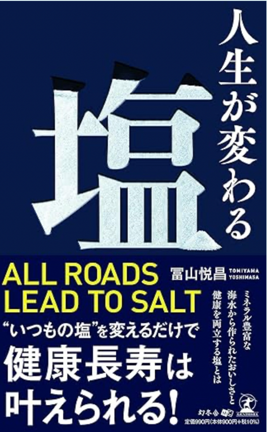 星塩の社長・冨山悦昌の著書『人生が変わる塩』(出版会社：幻冬舎)
