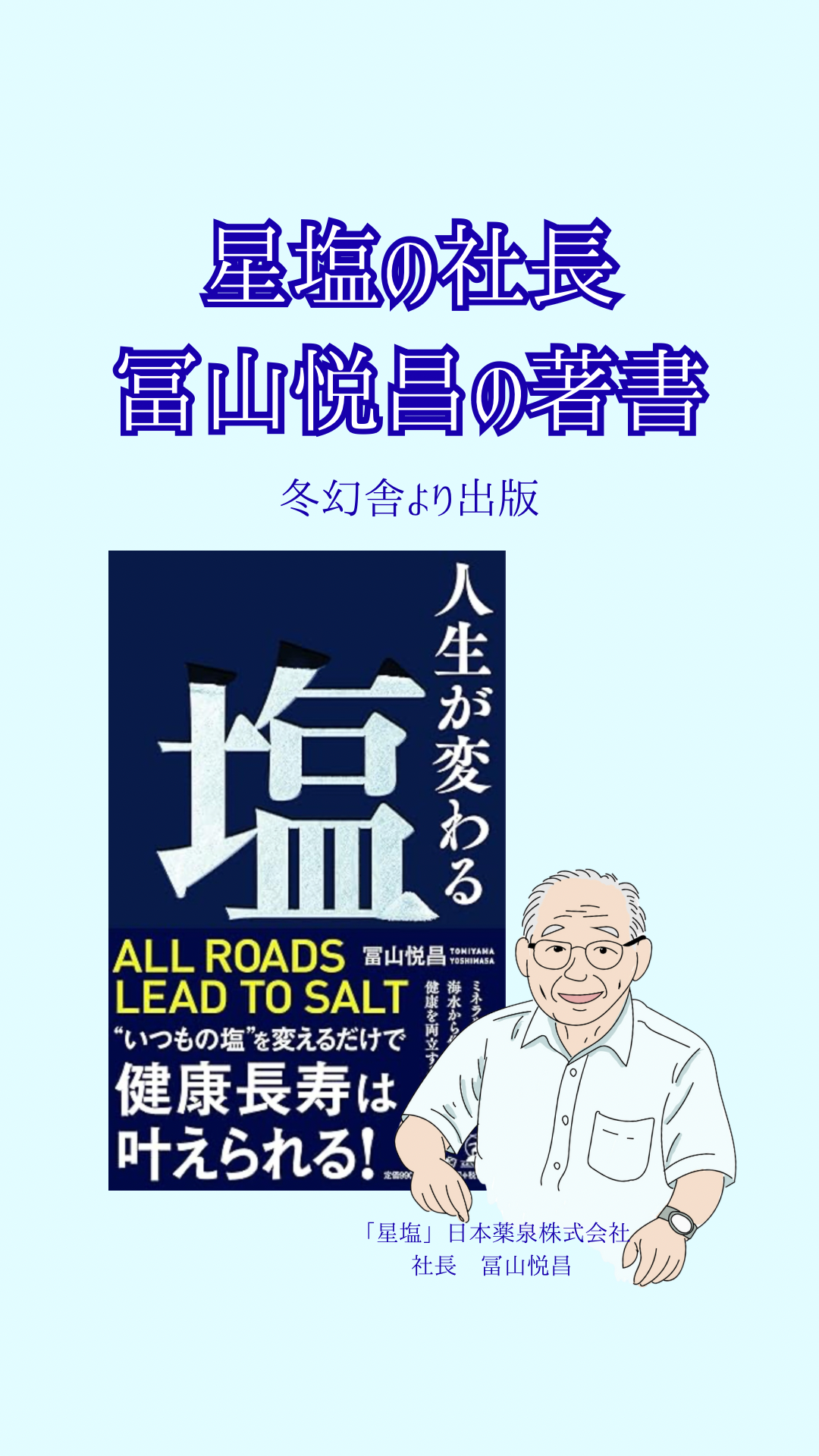 星塩の社長・冨山悦昌の著書『人生が変わる塩』(出版会社：幻冬舎)
